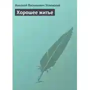 Постер книги Хорошее житье