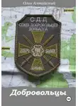 Олег Алтайский - ДОБРОВОЛЬЦЫ