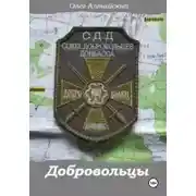 Постер книги ДОБРОВОЛЬЦЫ