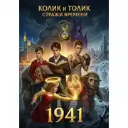 Постер книги Колик и Толик. Стражи времени. 1941