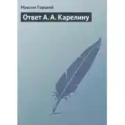 Постер книги Ответ А. А. Карелину