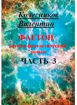 Валентин Колесников - Фаетон. Научно-фантастический роман. Часть 3