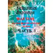 Постер книги Фаетон. Научно-фантастический роман. Часть 3