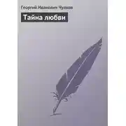 Постер книги Тайна любви