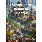 Постер книги Русские Саги: Война за Престол
