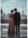 Евгения Сафонова - Чарующие рифмы