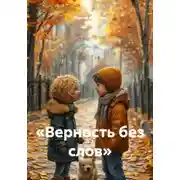 Постер книги «Верность без слов»