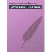 Постер книги Против воли (Н. В. Гоголь)