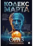 Ораз Абдуразаков - Кодекс марта