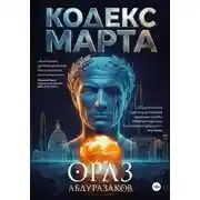 Постер книги Кодекс марта