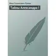 Постер книги Тайны Александра I