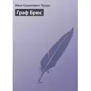 Постер книги Граф Брюс