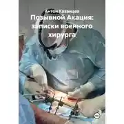 Постер книги Позывной Акация: записки военного хирурга