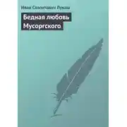 Постер книги Бедная любовь Мусоргского