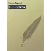 Постер книги Н. С. Лесков