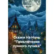 Постер книги Сказки На Ночь: «Приключения лунного лучика»
