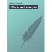 Постер книги О Василии Слепцове