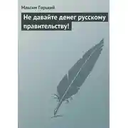Постер книги Не давайте денег русскому правительству!