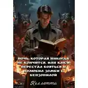 Постер книги Ночь, которая никогда не кончится, или Как я перестал бояться и полюбил зомби с бензопилой