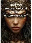 Олеся Севастьянова - Гайд "От энергетической утечки к источнику силы"