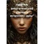 Постер книги Гайд "От энергетической утечки к источнику силы"