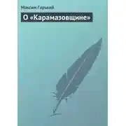 Постер книги О «Карамазовщине»