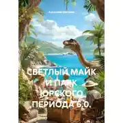 Постер книги CВЕТЛЫЙ МАЙК И ПАРК ЮРСКОГО ПЕРИОДА 6.0.