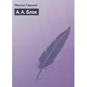 Постер книги А. А. Блок