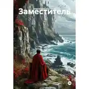 Постер книги Заместитель