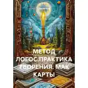 Постер книги МЕТОД ЛОГОС.ПРАКТИКА ТВОРЕНИЯ. МАК КАРТЫ