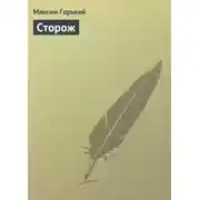Постер книги Сторож