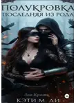 Кэти Ди - Полукровка: Последняя из рода «Зов Крови»