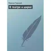 Постер книги В театре и цирке
