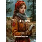 Постер книги Василиса