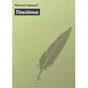 Постер книги Покойник