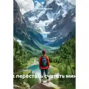 Постер книги «Здесь и сейчас: как перестать считать минуты и начать жить»