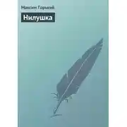 Постер книги Нилушка
