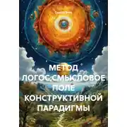 Постер книги МЕТОД ЛОГОС.СМЫСЛОВОЕ ПОЛЕ КОНСТРУКТИВНОЙ ПАРАДИГМЫ