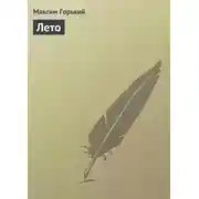 Постер книги Лето