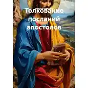 Постер книги Толкование посланий апостолов