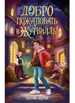 Екатерина Андреева - Добро пожаловать в Жутвилль!