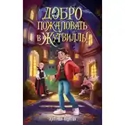 Постер книги Добро пожаловать в Жутвилль!