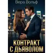 Постер книги Контракт с Дьяволом