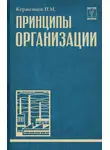 Платон Керженцев - Принципы организации