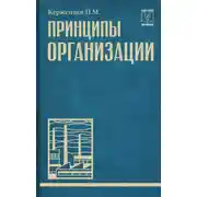 Постер книги Принципы организации