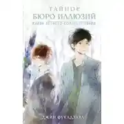 Постер книги Тайное бюро иллюзий. Канун летнего солнцестояния. Книга 2