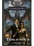 Татьяна Сергеева - Тень и моё я