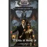 Постер книги Тень и моё я