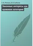 Александр Малько - Законные интересы как правовая категория
