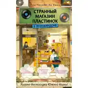 Постер книги Странный магазин пластинок в Пунчжиндоне